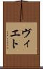 ヴィエト Scroll