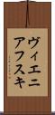 ヴィエニアフスキ Scroll