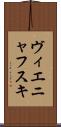 ヴィエニャフスキ Scroll