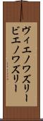ヴィエノワズリー Scroll
