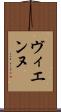 ヴィエンヌ Scroll