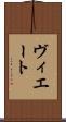 ヴィエート Scroll