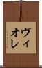 ヴィオレ Scroll