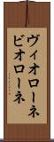 ヴィオローネ Scroll