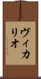 ヴィカリオ Scroll