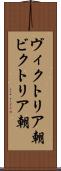 ヴィクトリア朝 Scroll