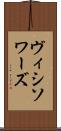 ヴィシソワーズ Scroll