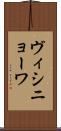 ヴィシニョーワ Scroll