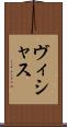 ヴィシャス Scroll