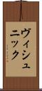 ヴィシュニック Scroll