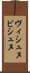 ヴィシュヌ Scroll
