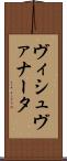 ヴィシュヴァナータ Scroll