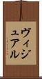 ヴィジュアル Scroll
