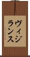 ヴィジランス Scroll