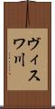 ヴィスワ川 Scroll