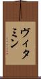 ヴィタミン Scroll