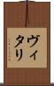 ヴィタリ Scroll