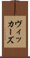 ヴィッカーズ Scroll