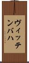 ヴィッテンバハ Scroll