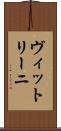 ヴィットリーニ Scroll
