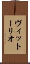 ヴィットーリオ Scroll