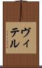 ヴィテル Scroll