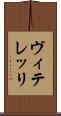 ヴィテレッリ Scroll