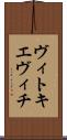 ヴィトキエヴィチ Scroll