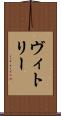 ヴィトリー Scroll