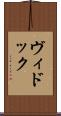 ヴィドック Scroll