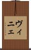 ヴィニェ Scroll