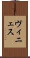 ヴィニェス Scroll