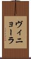 ヴィニョーラ Scroll
