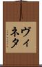 ヴィネタ Scroll