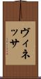 ヴィネッサ Scroll