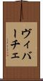 ヴィバーチェ Scroll