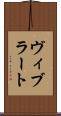 ヴィブラート Scroll
