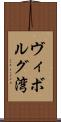 ヴィボルグ湾 Scroll