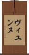 ヴィユンヌ Scroll