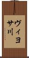 ヴィヨサ川 Scroll