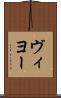 ヴィヨー Scroll