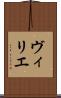 ヴィリエ Scroll