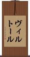 ヴィルトール Scroll