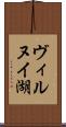 ヴィルヌイ湖 Scroll