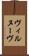 ヴィルヌーヴ Scroll
