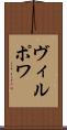 ヴィルポワ Scroll