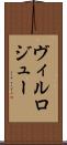 ヴィルロジュー Scroll