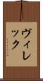 ヴィレック Scroll