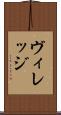 ヴィレッジ Scroll