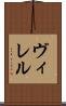 ヴィレル Scroll